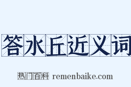 答水丘近义词是什么意思的图片